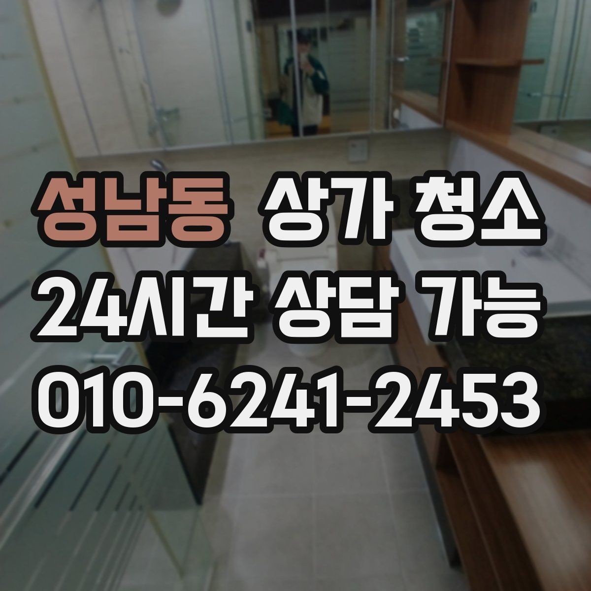 성남동 상가 청소 비용 안내를 볼 때 참고할 점