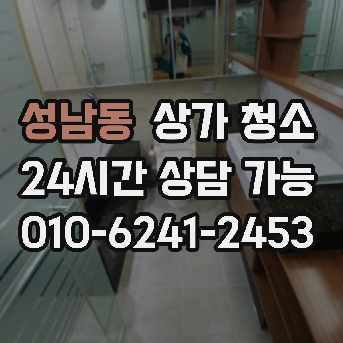 성남동 상가 청소