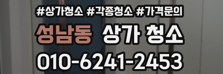 성남동 상가 청소