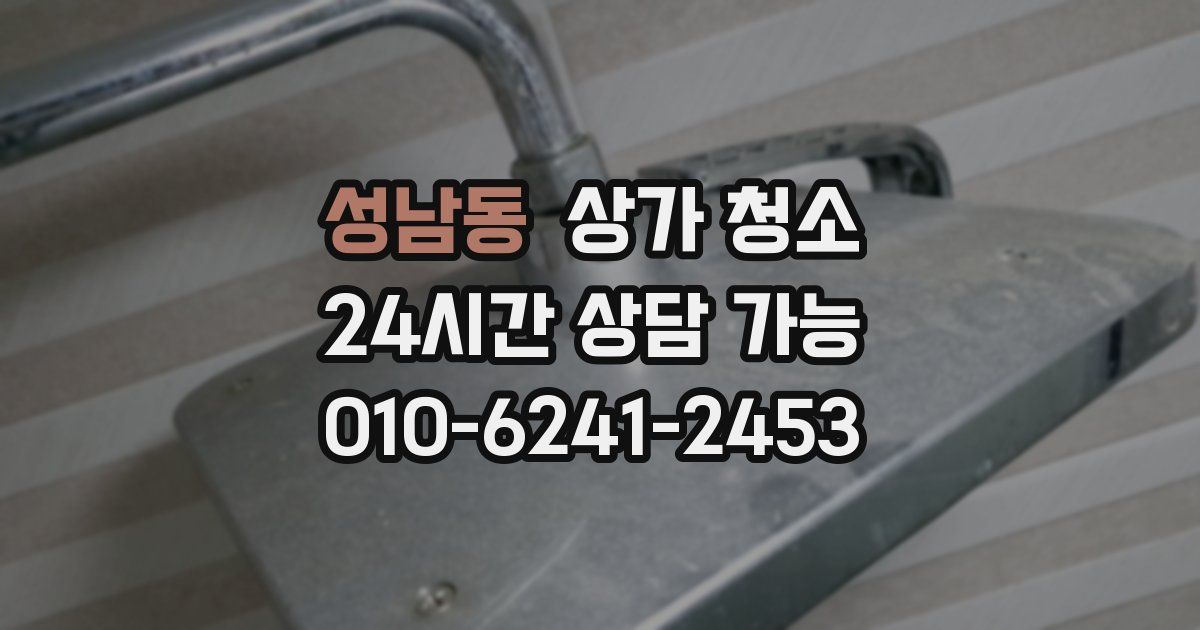 성남동 상가 청소