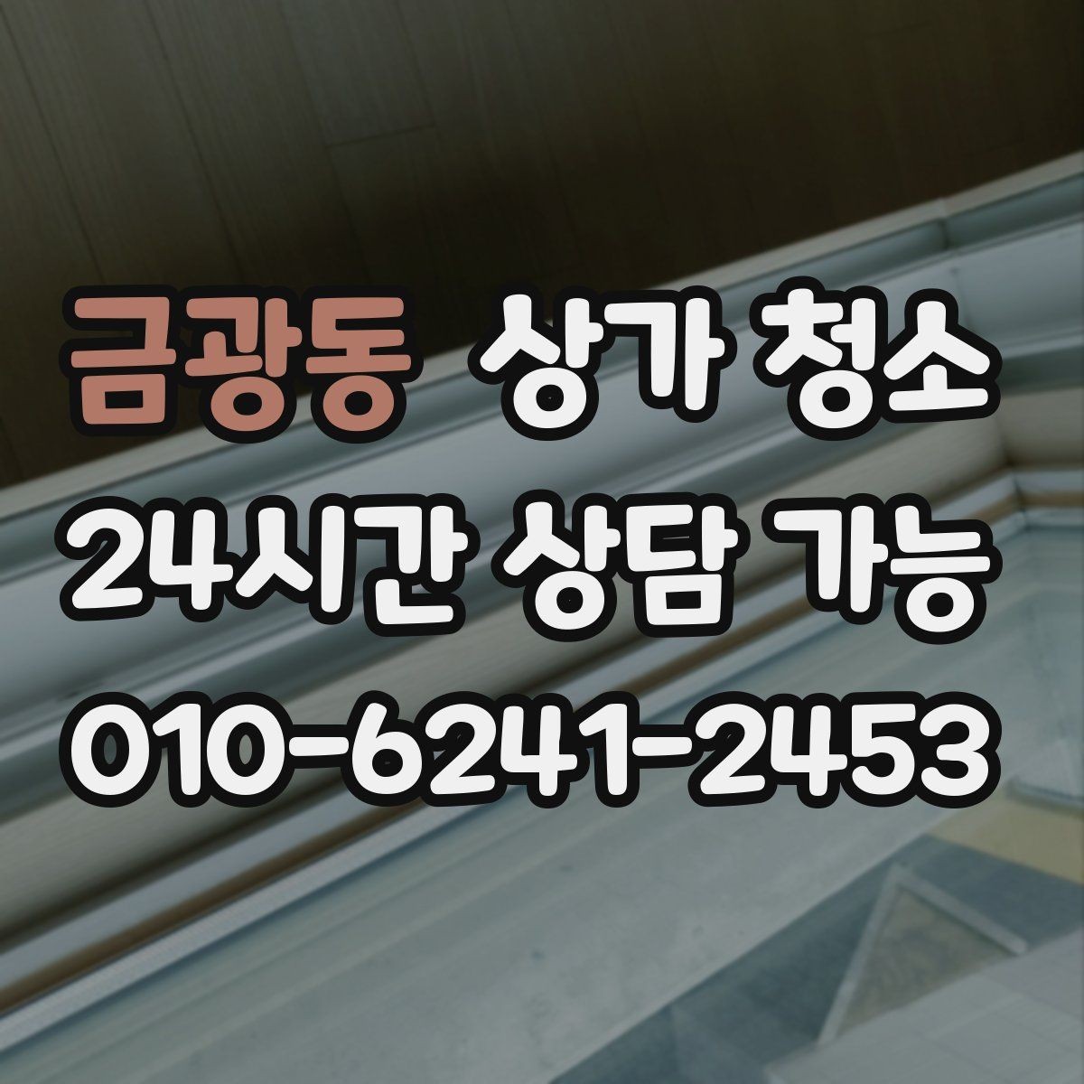 금광동 상가 청소 범위 설정이 중요한 이유