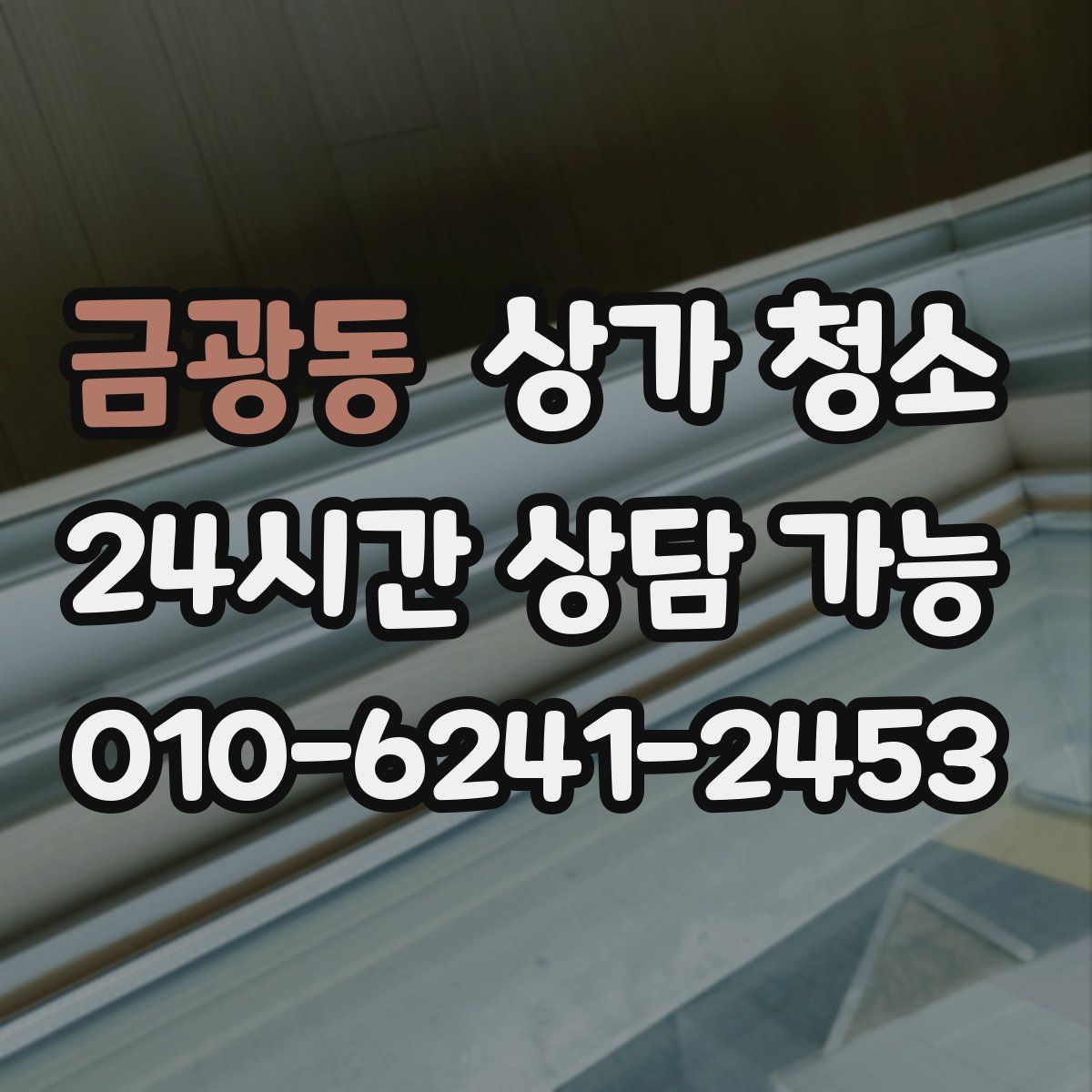 금광동 상가 청소