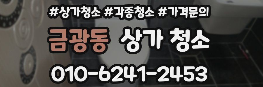 금광동 상가 청소