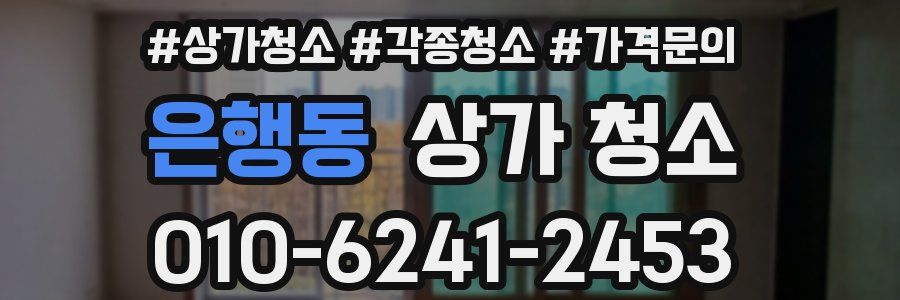 은행동 상가 청소