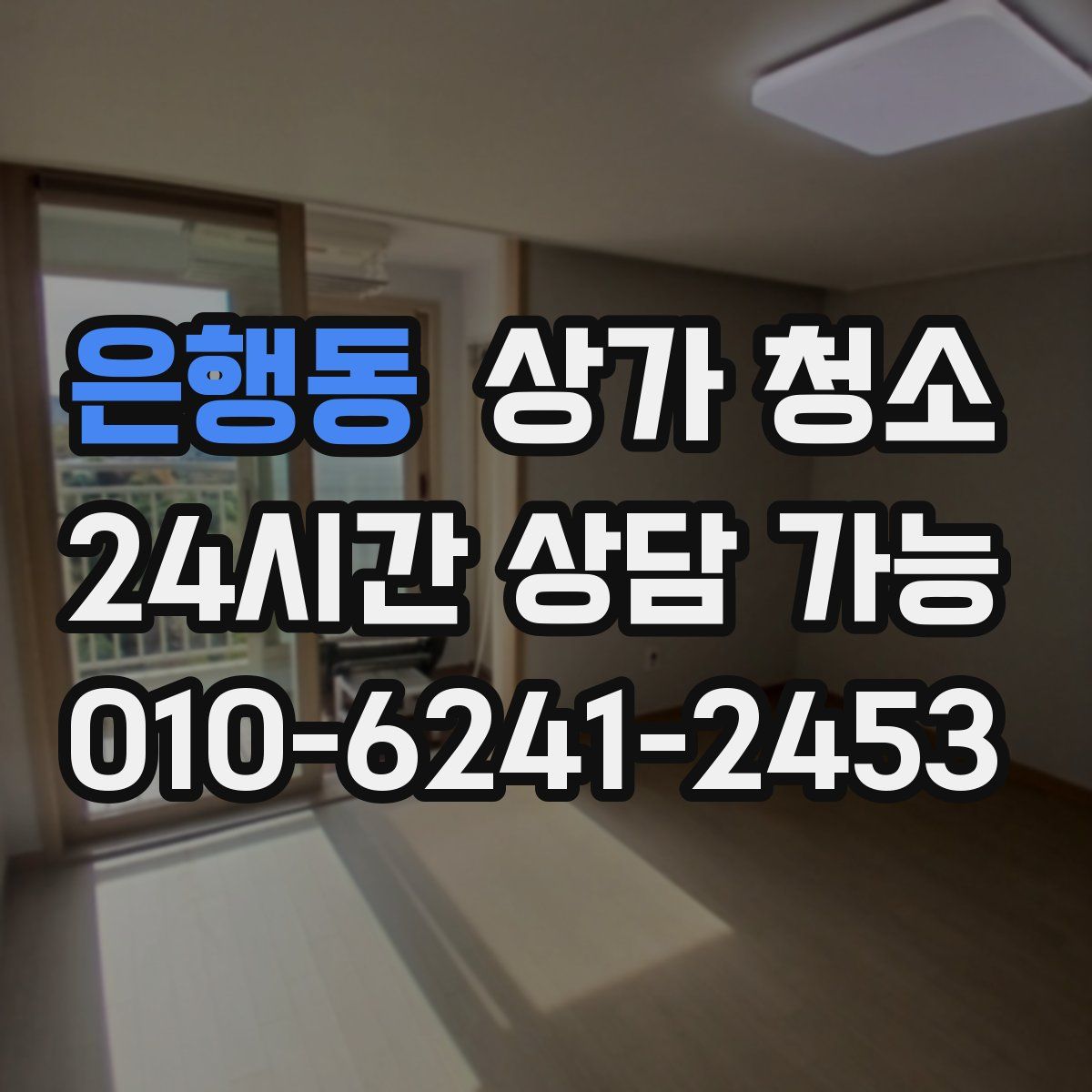 은행동 상가 청소