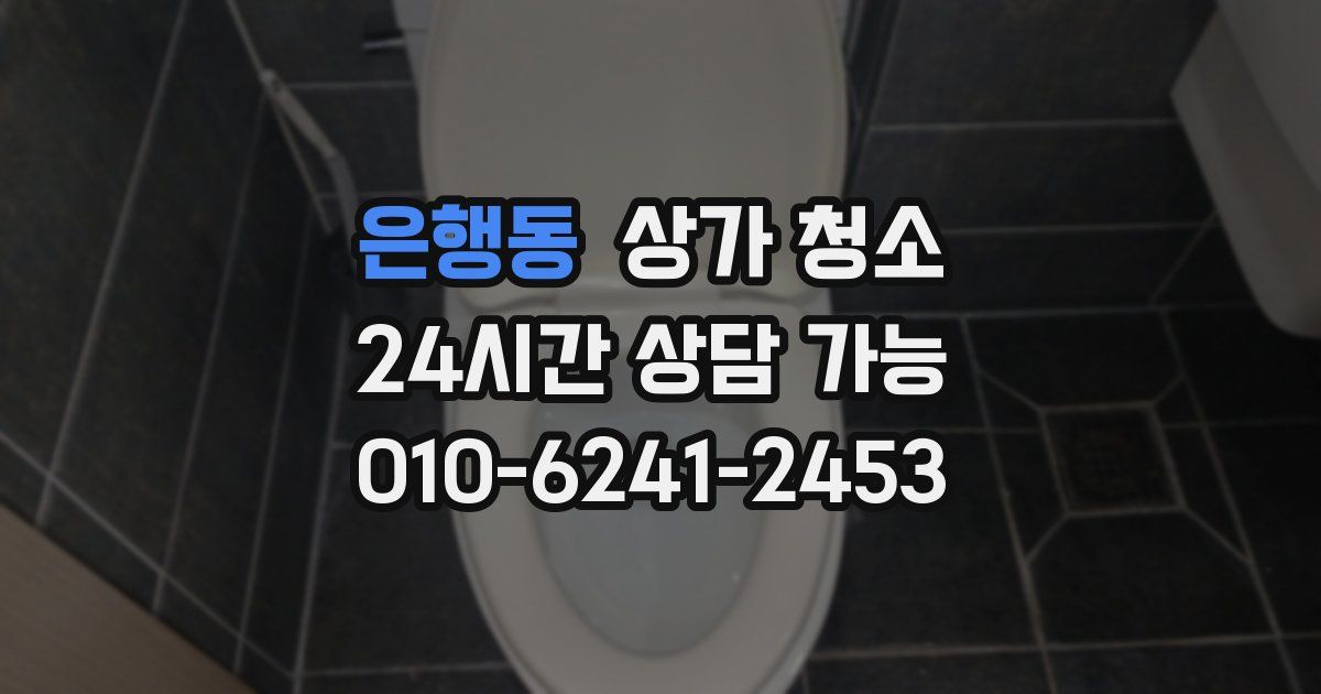 은행동 상가 청소