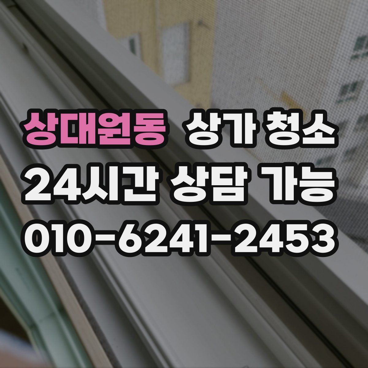 상대원동 상가 청소