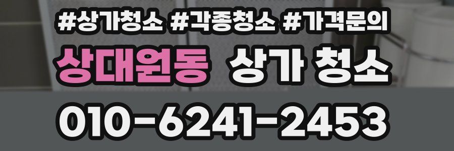 상대원동 상가 청소
