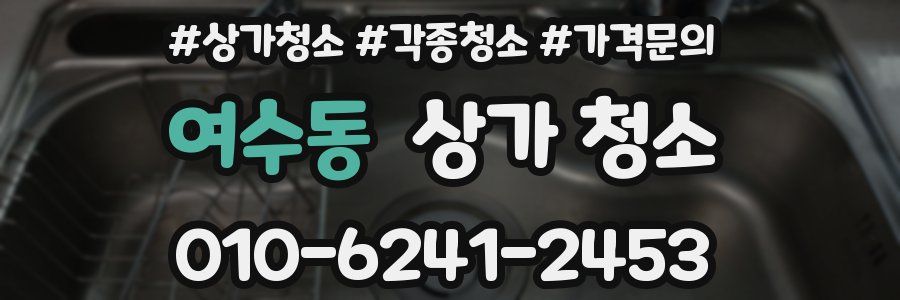 여수동 상가 청소