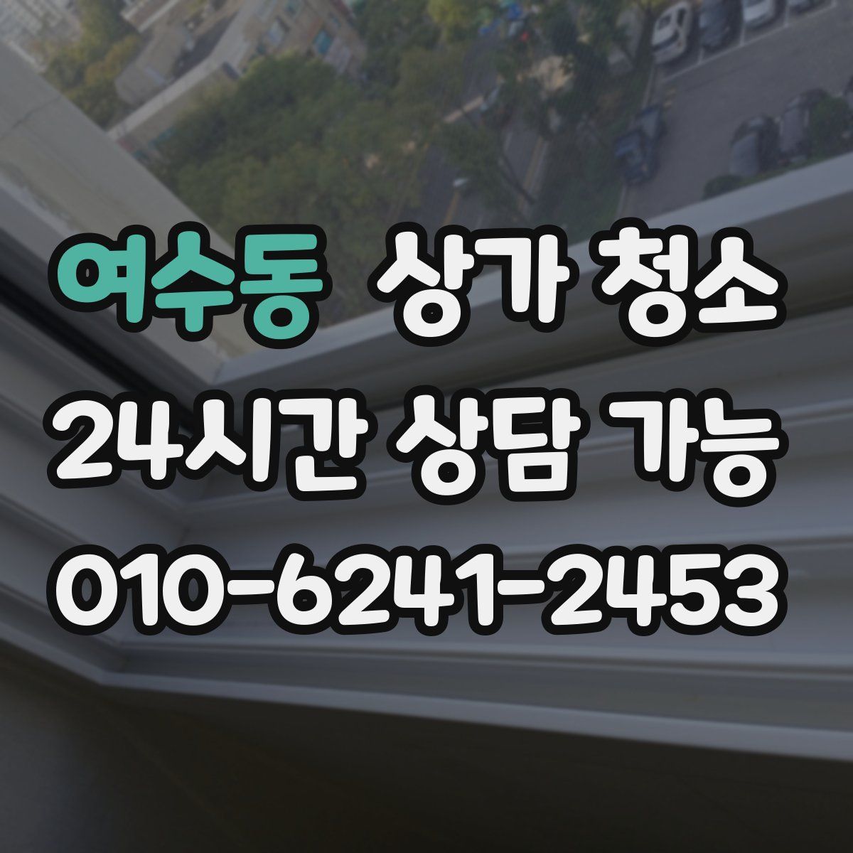 여수동 상가 청소
