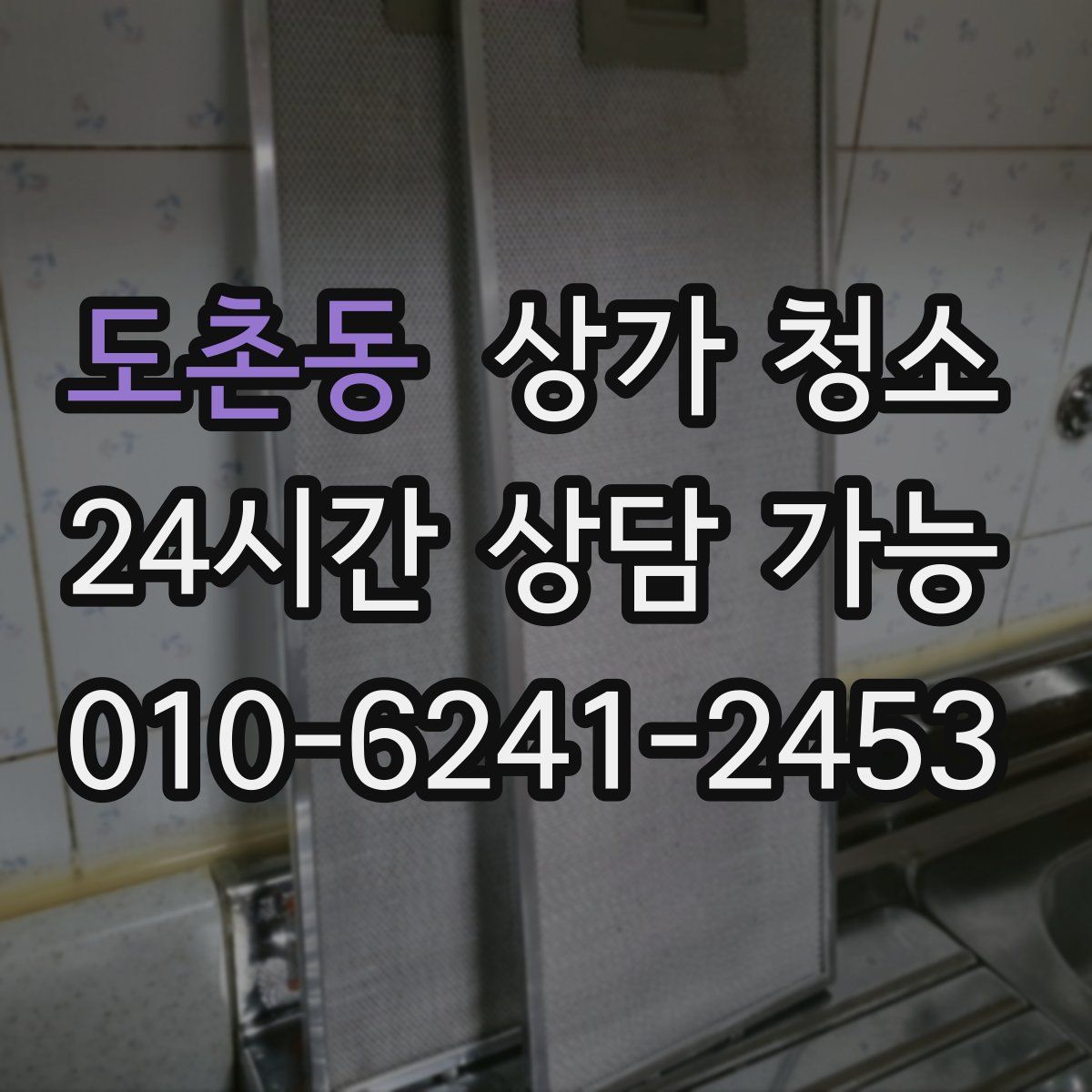 도촌동 상가 청소