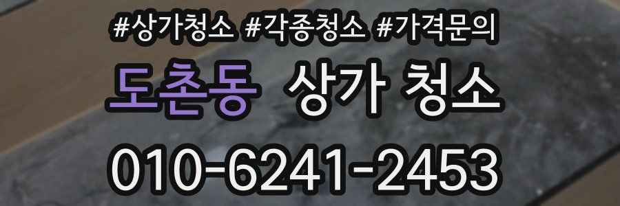 도촌동 상가 청소