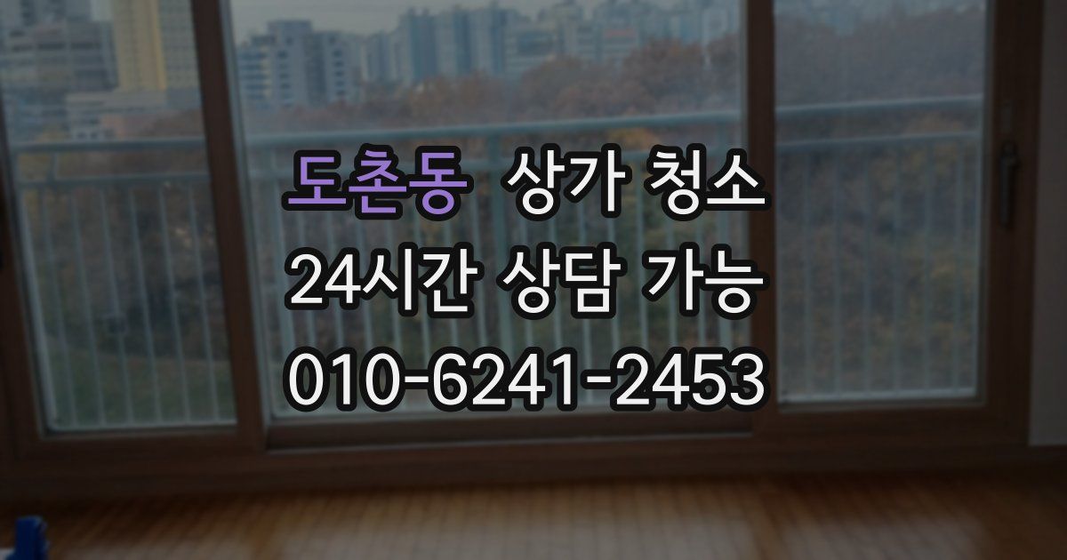 도촌동 상가 청소