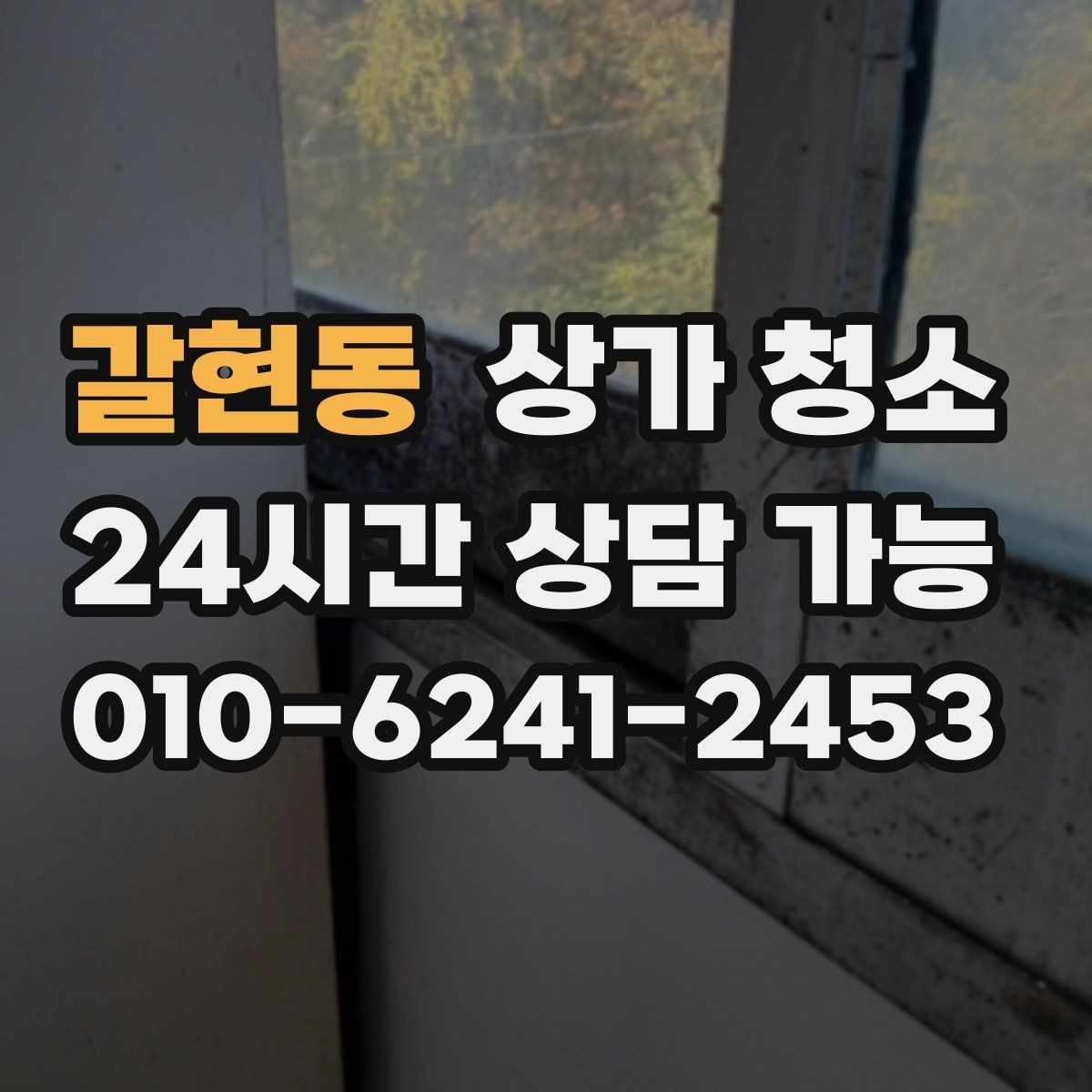 갈현동 상가 청소 예약이 몰리는 시기와 대응 방법