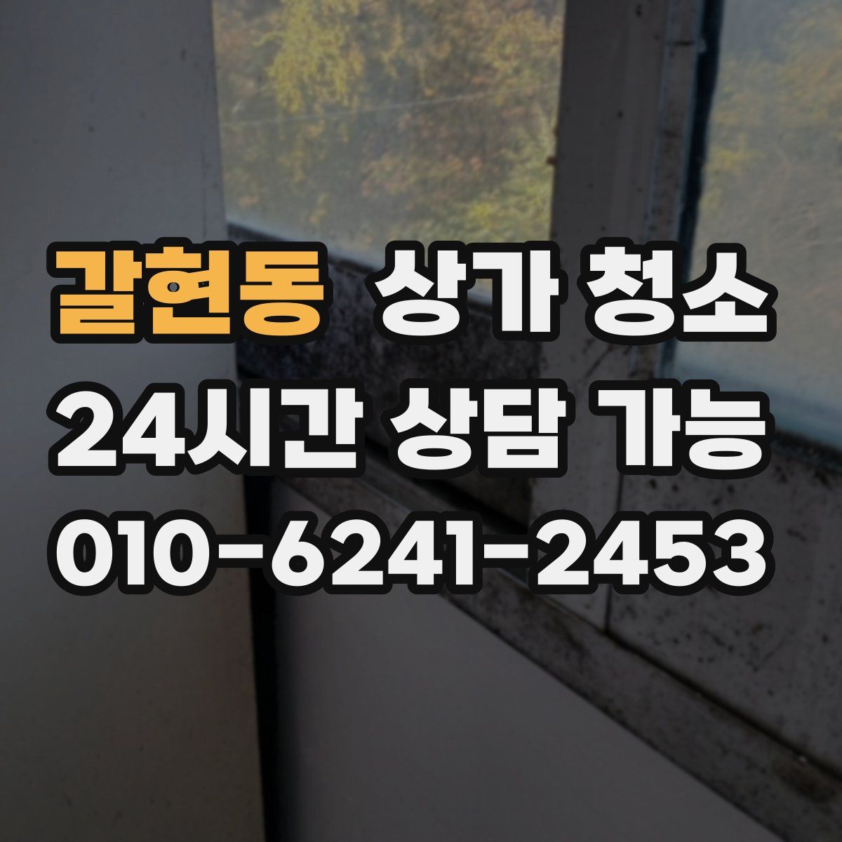 갈현동 상가 청소