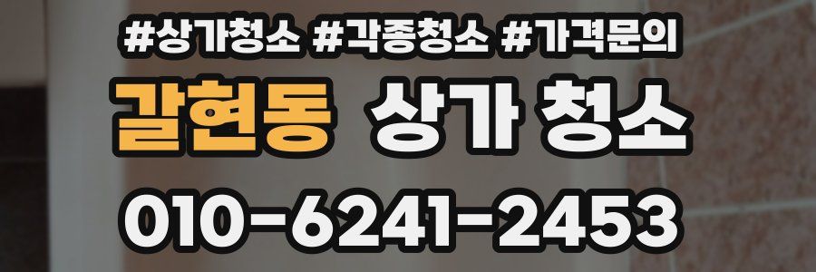 갈현동 상가 청소