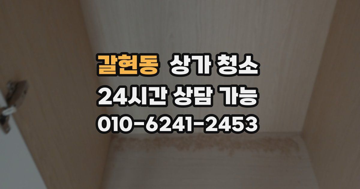갈현동 상가 청소