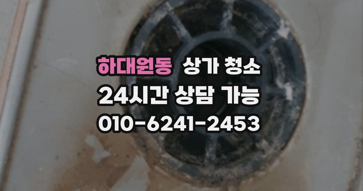 하대원동 상가 청소