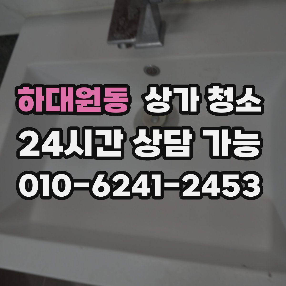 하대원동 상가 청소