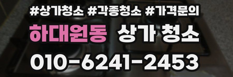 하대원동 상가 청소