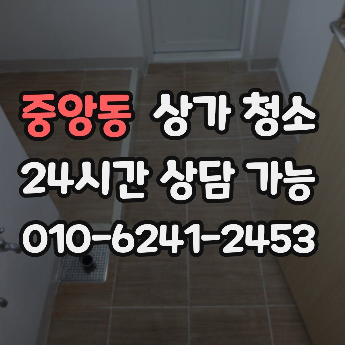중앙동 상가 청소 후 바로 체크해야 할 마무리 포인트