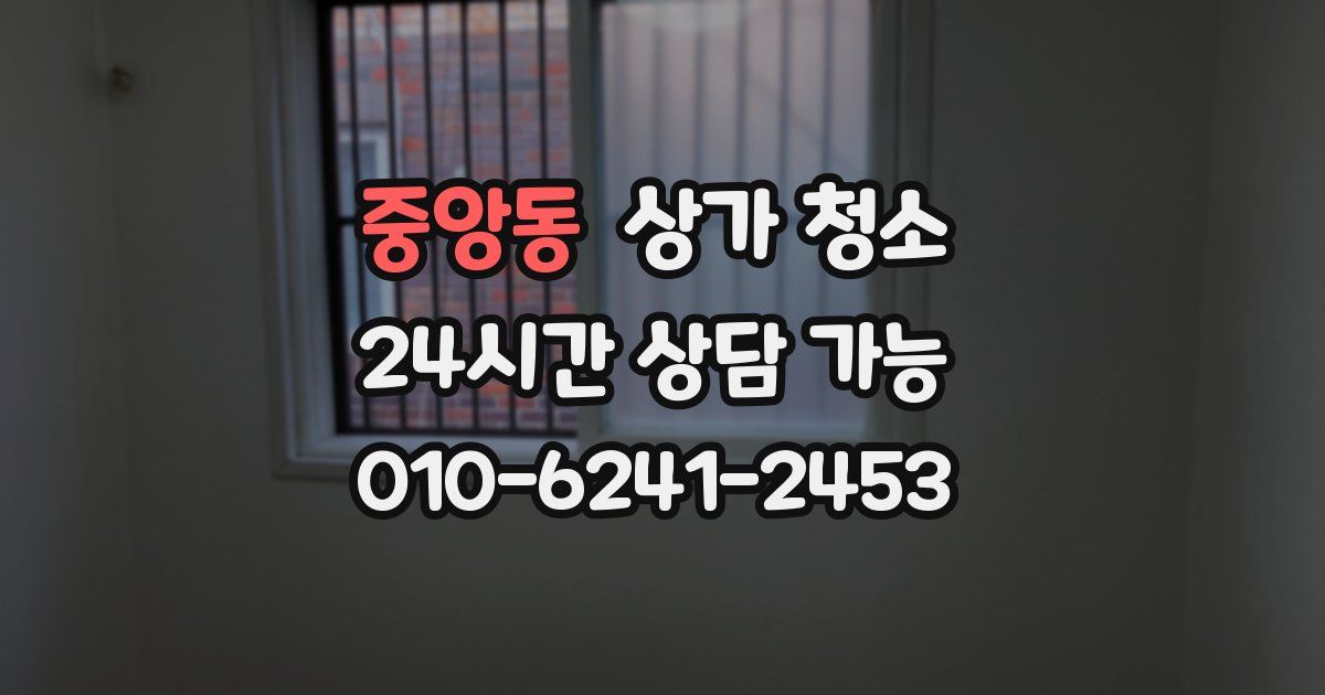 중앙동 상가 청소