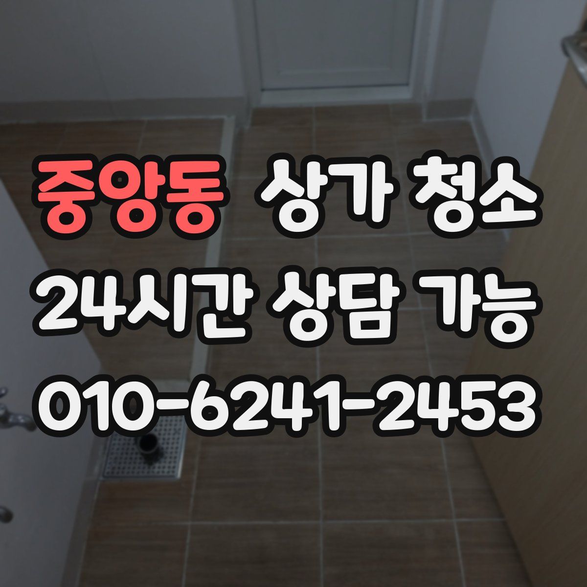 중앙동 상가 청소
