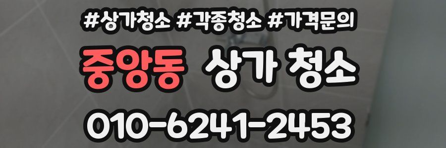 중앙동 상가 청소