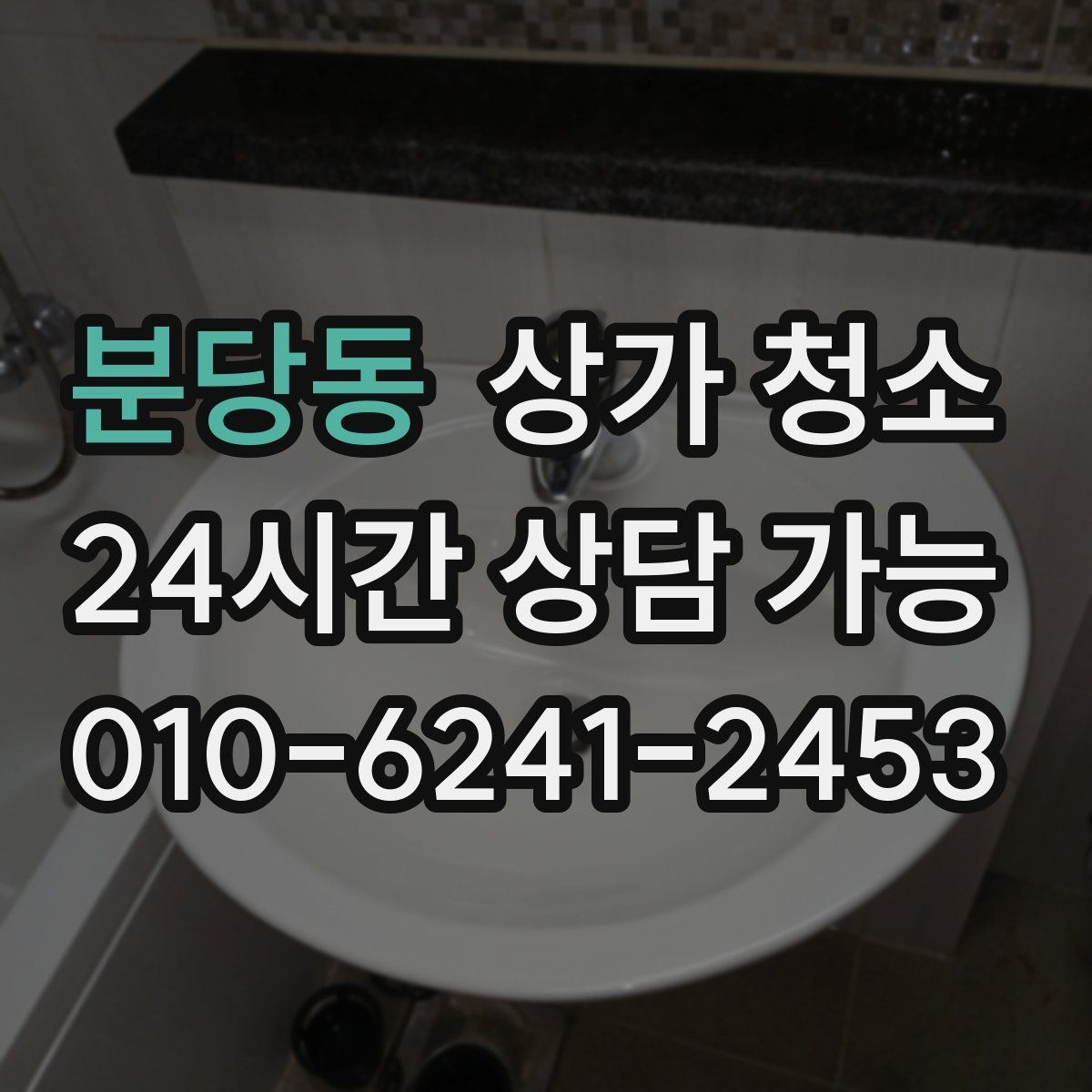 분당동 상가 청소 후 재방문 고객에게 남는 인상