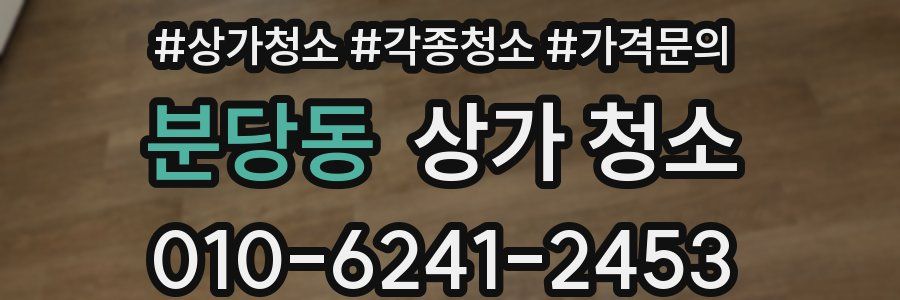 분당동 상가 청소