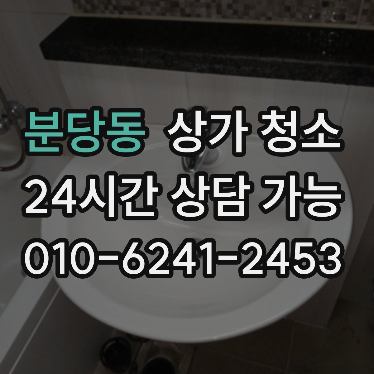 분당동 상가 청소