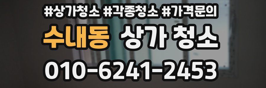 수내동 상가 청소