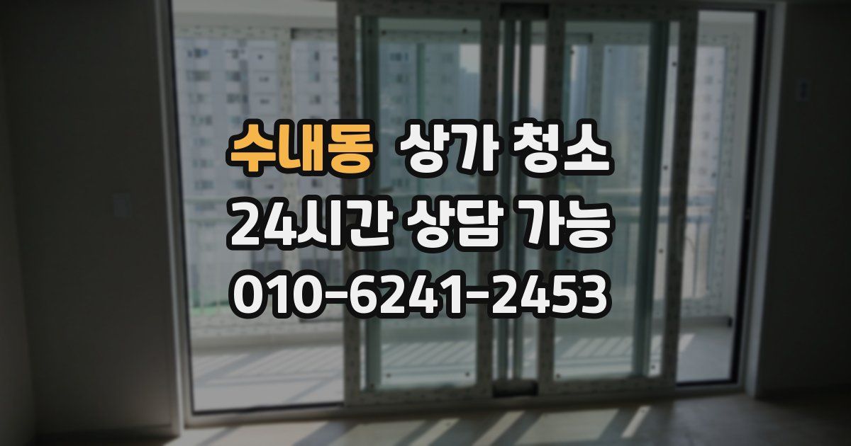 수내동 상가 청소