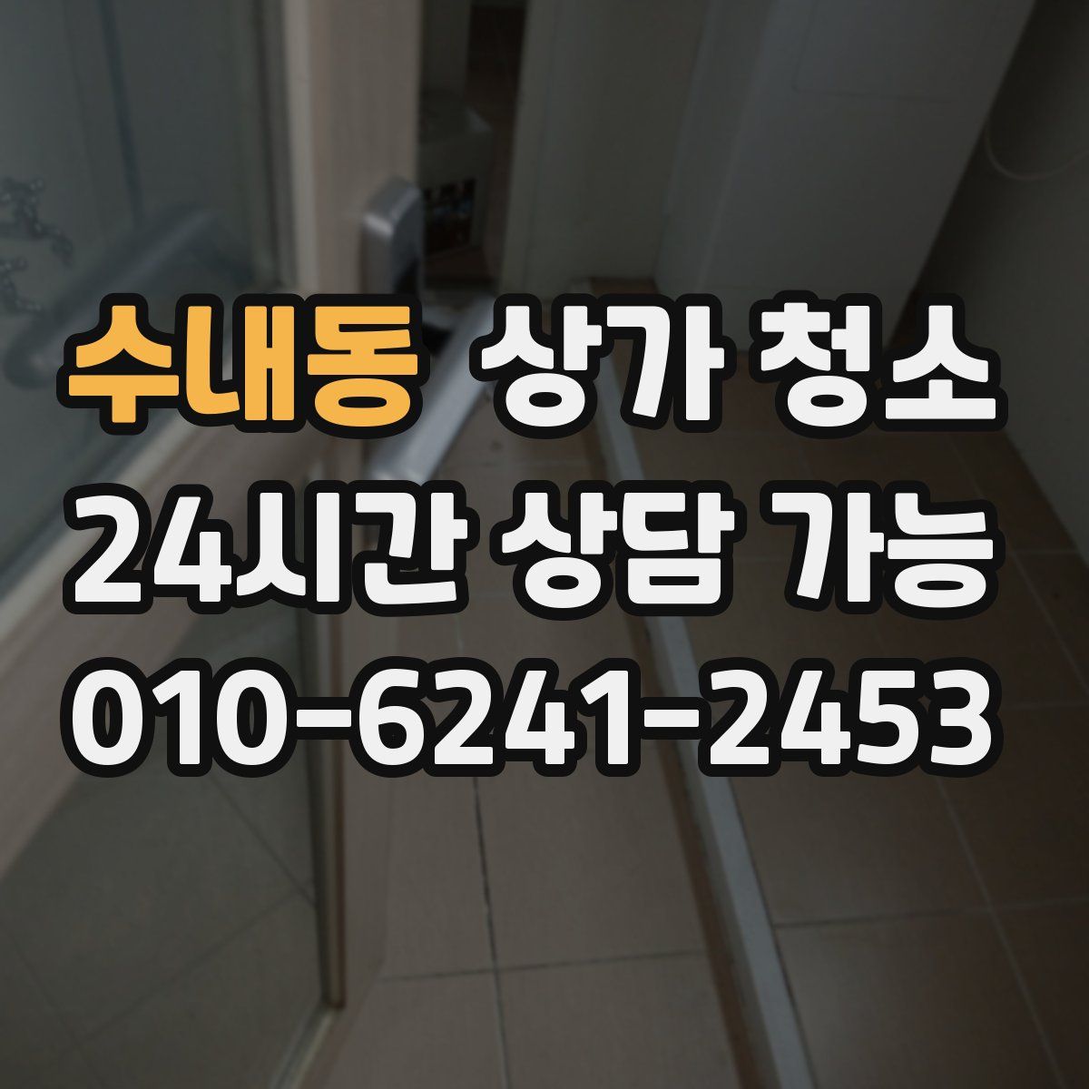 수내동 상가 청소