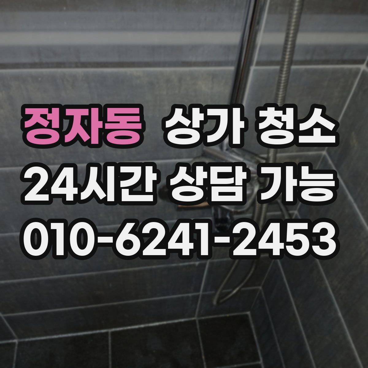 정자동 상가 청소