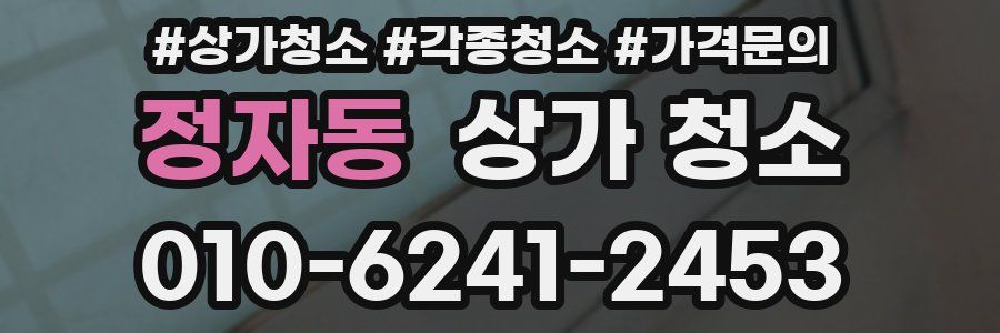 정자동 상가 청소