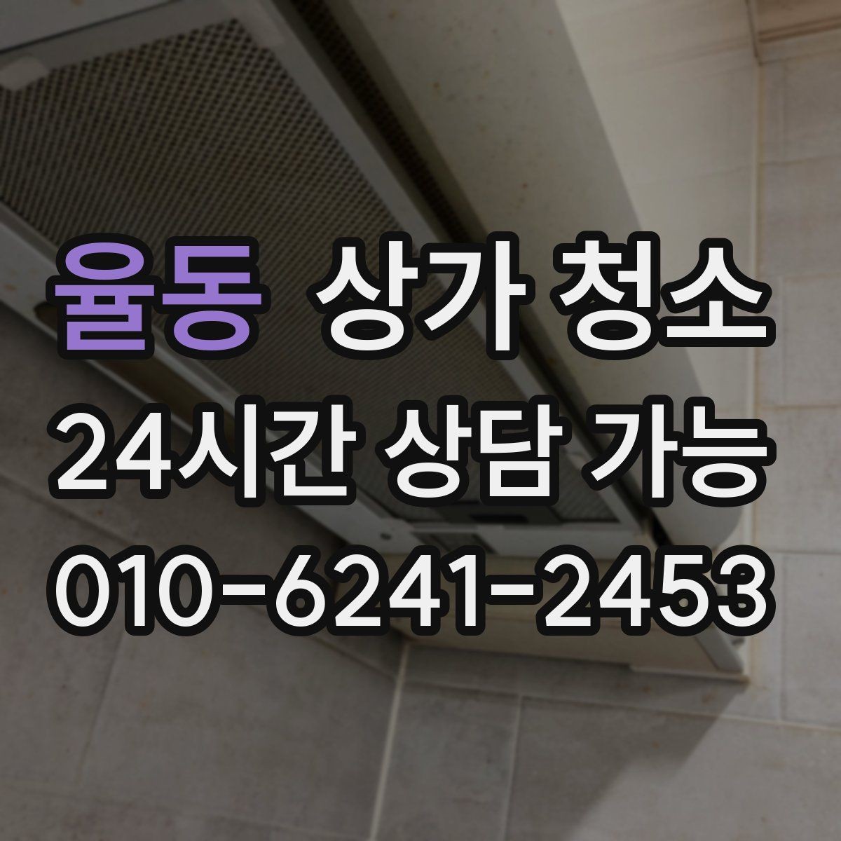 율동 상가 청소 비용을 확인할 때 보는 항목