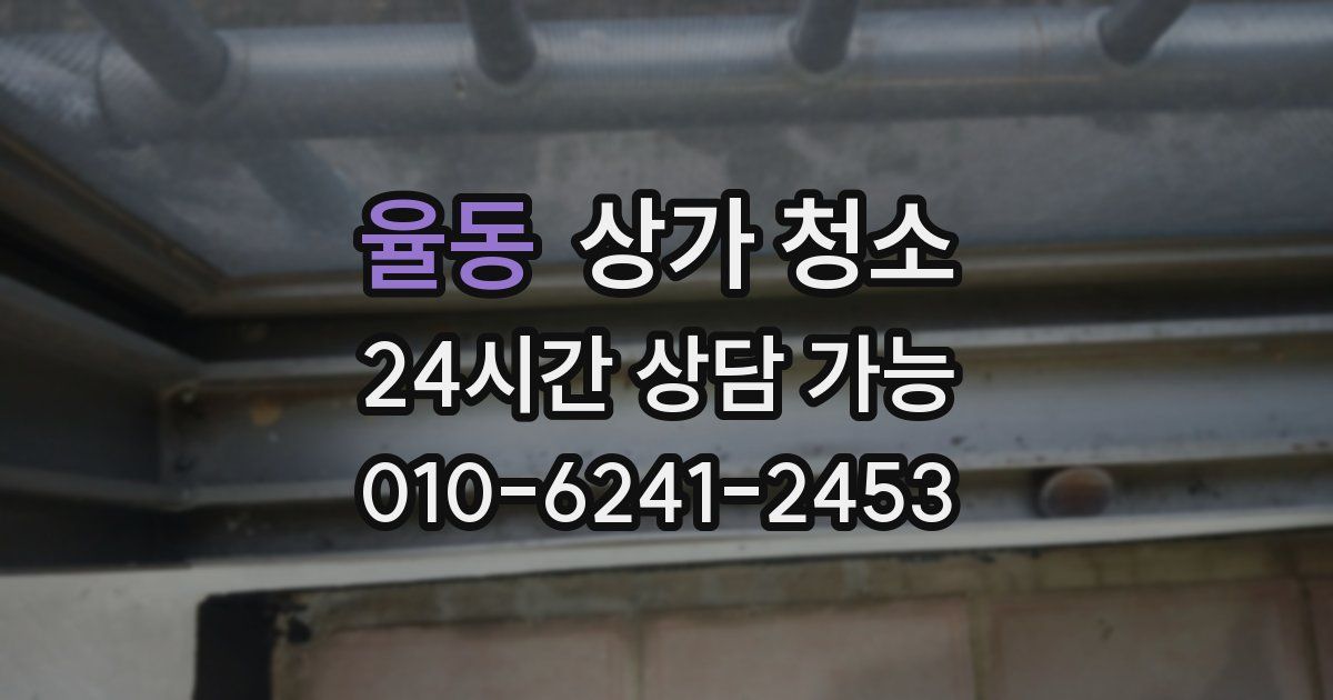 율동 상가 청소