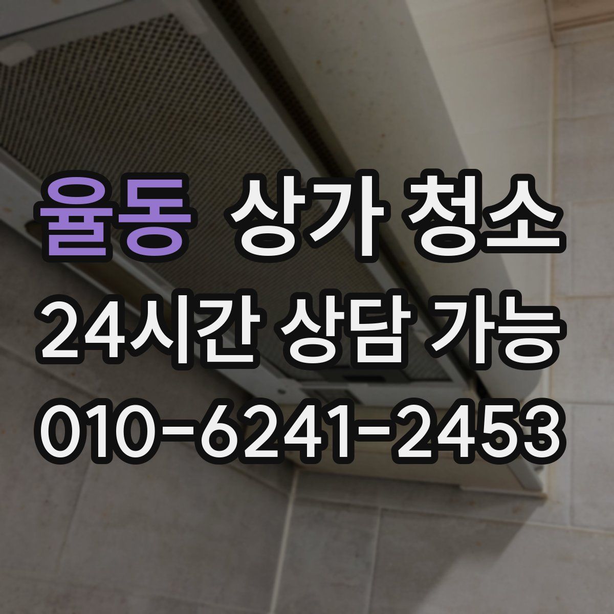 율동 상가 청소