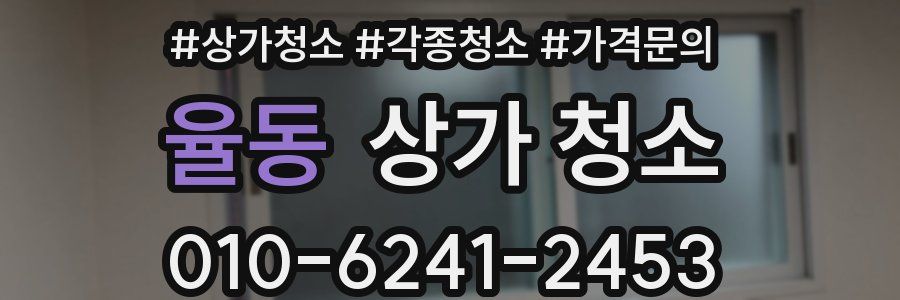 율동 상가 청소