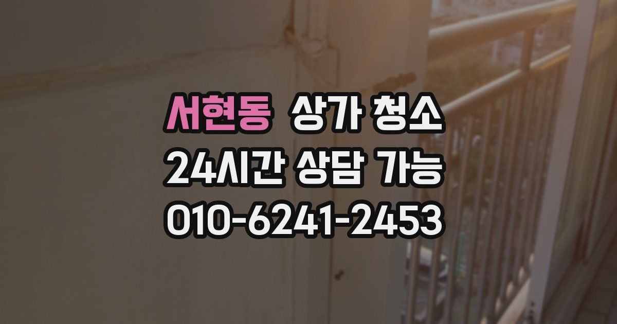 서현동 상가 청소
