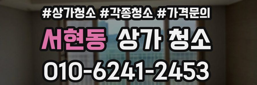 서현동 상가 청소