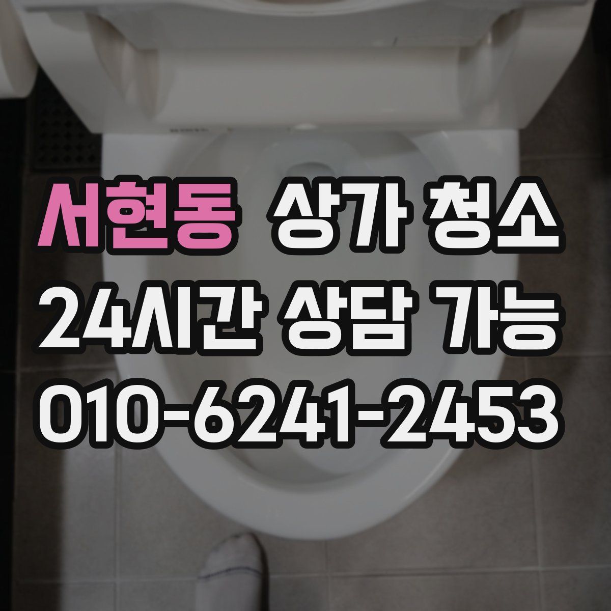 서현동 상가 청소