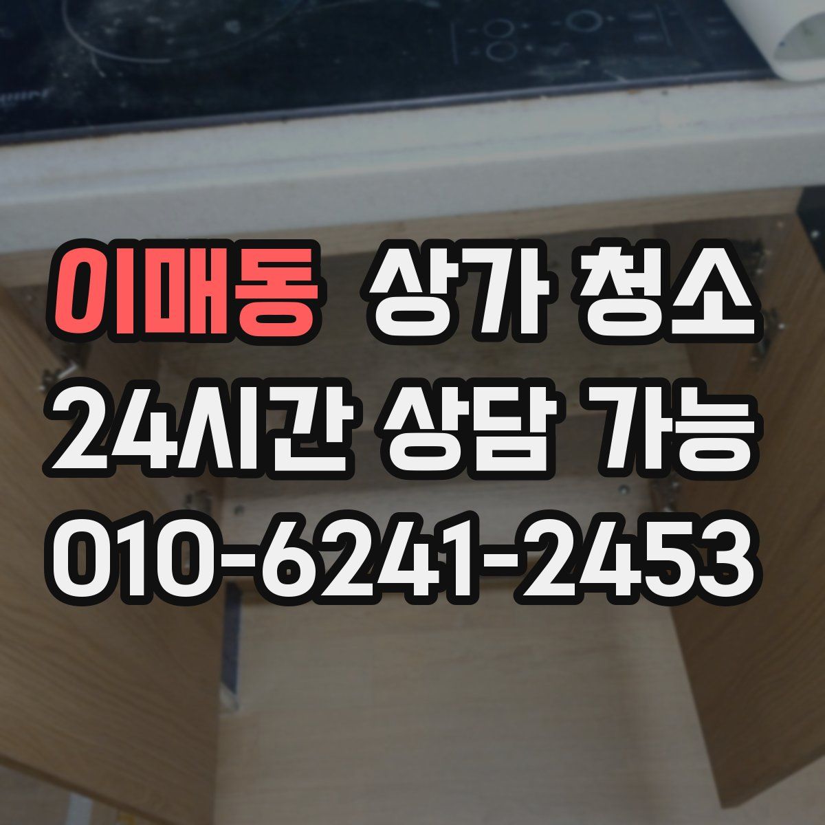 이매동 상가 청소