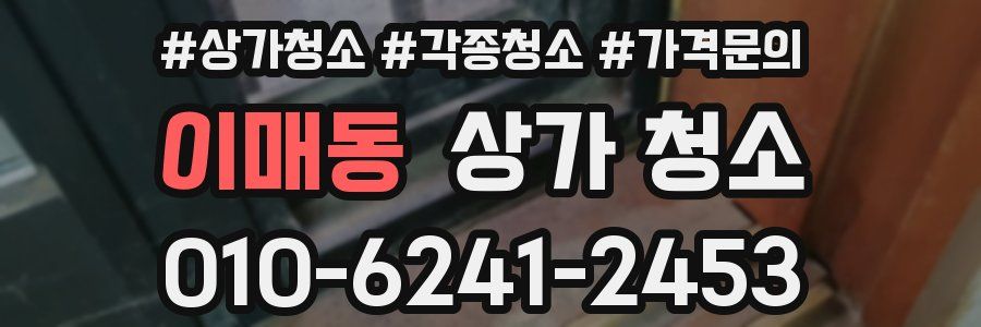 이매동 상가 청소