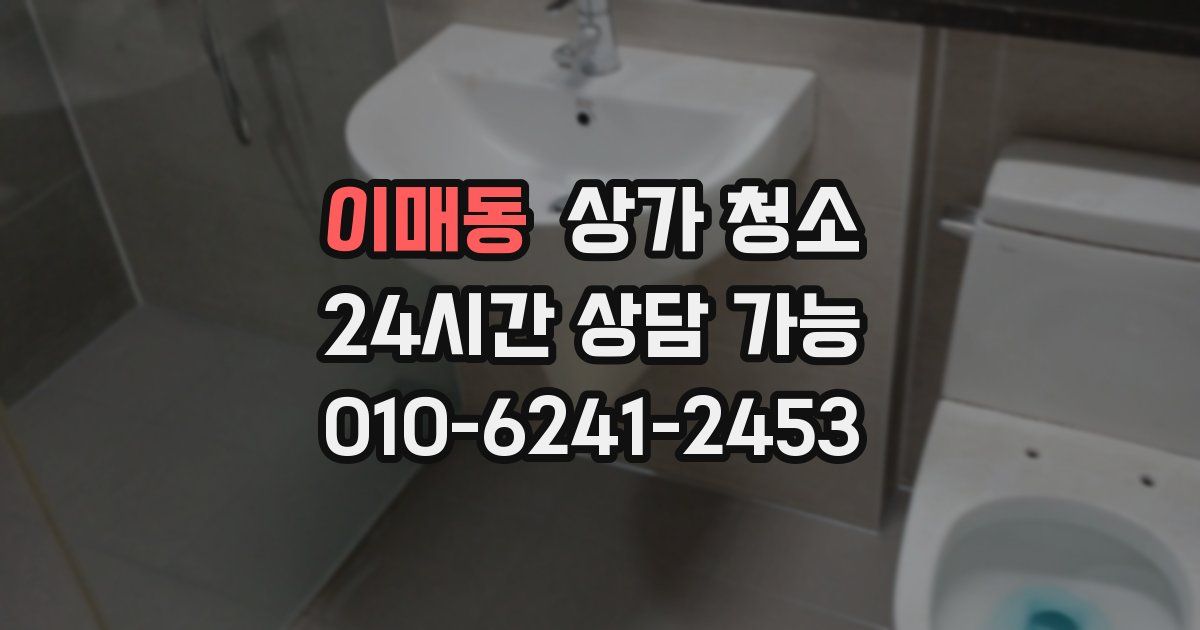이매동 상가 청소