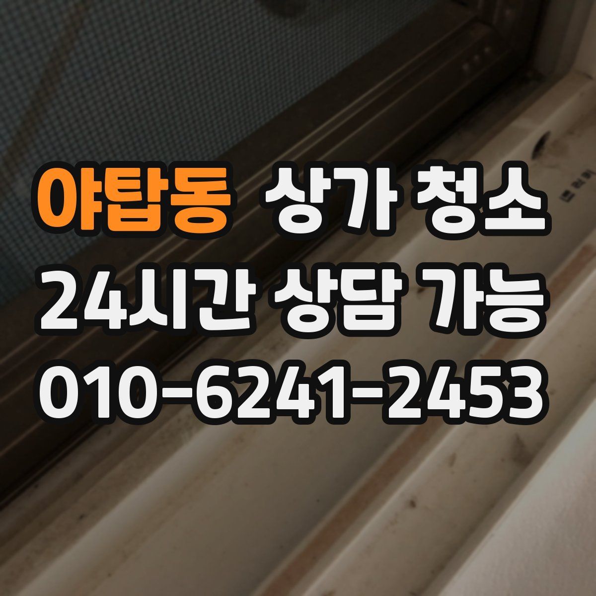야탑동 상가 청소