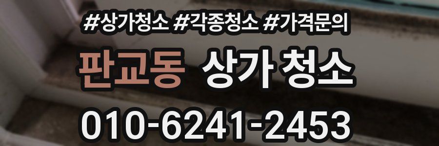 판교동 상가 청소