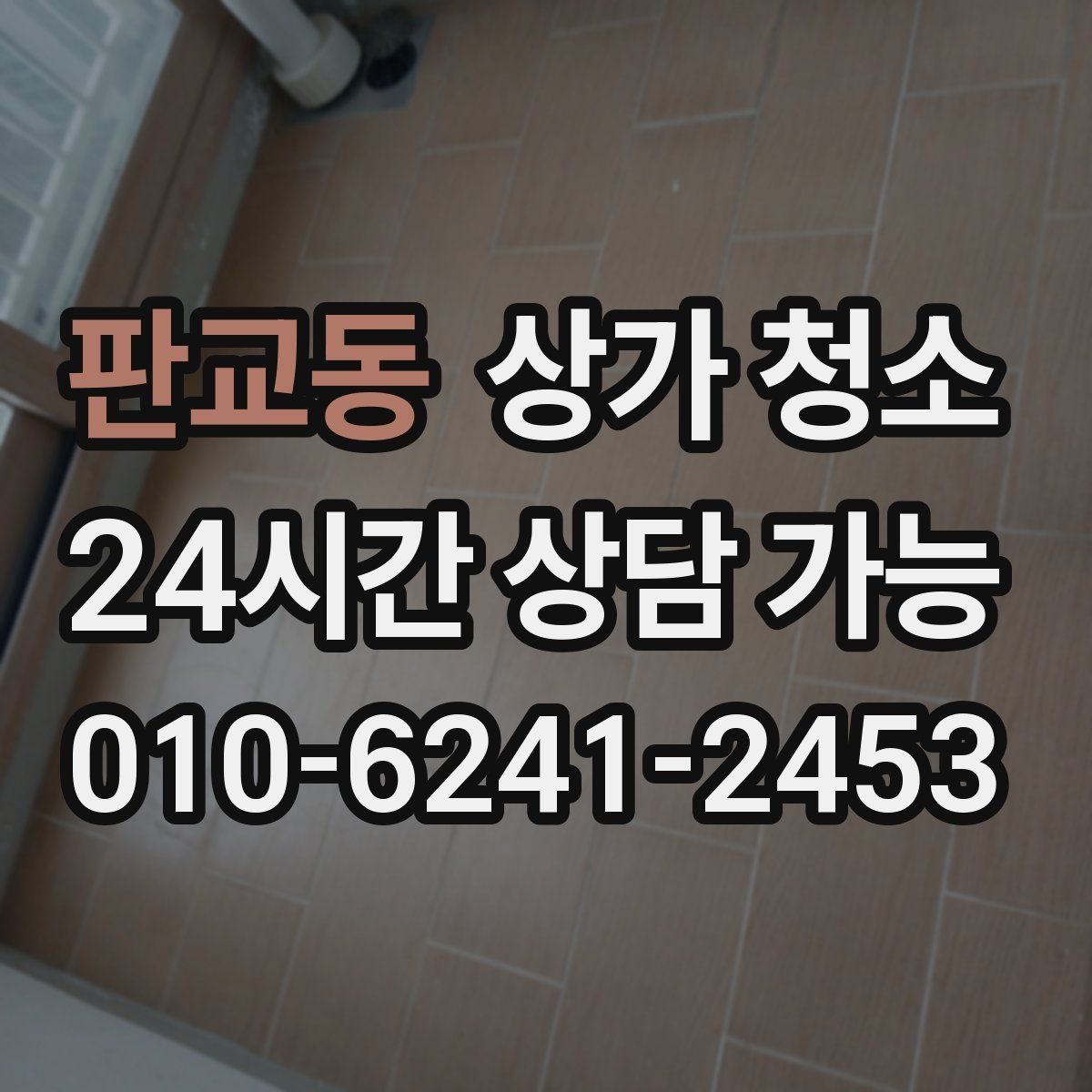 판교동 상가 청소