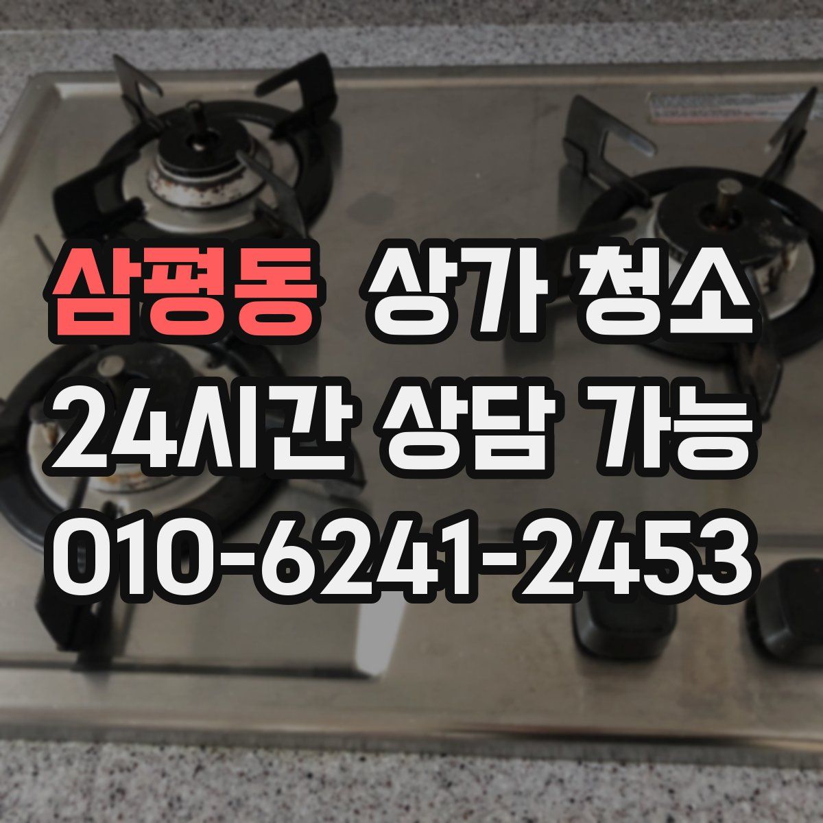 삼평동 상가 청소